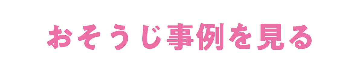 おそうじアライグマ：店舗・オフィスのそうじ事例