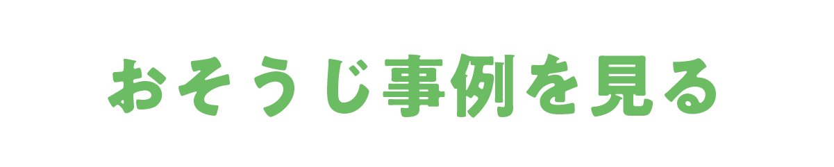 おそうじアライグマ：法人向けのそうじ事例