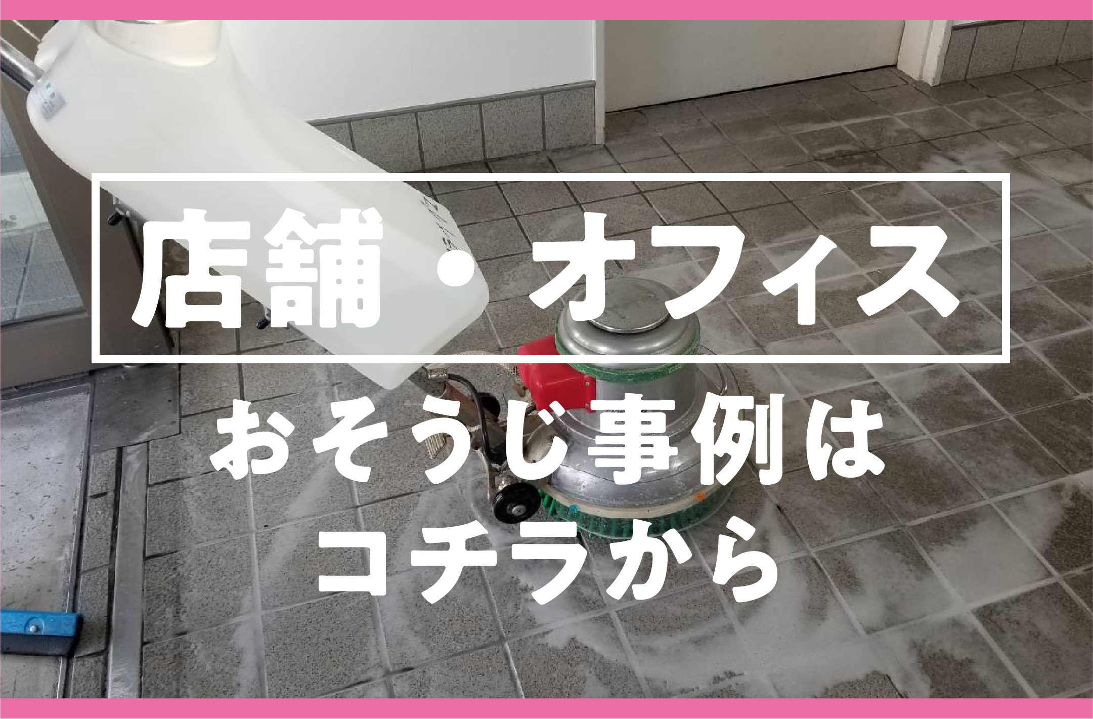 おそうじアライグマ：店舗・オフィス