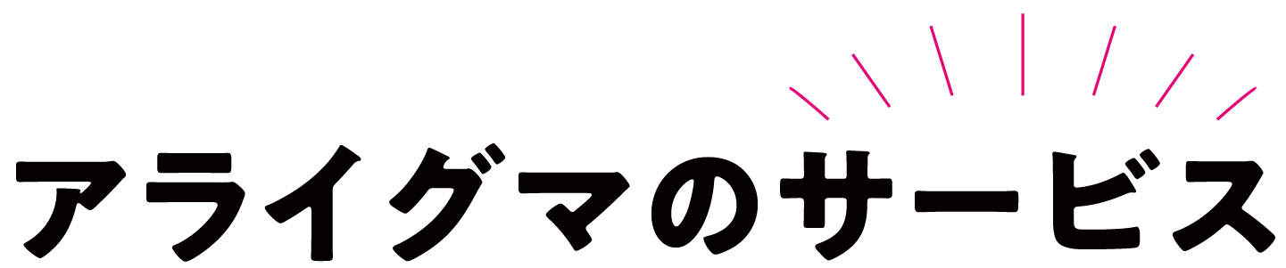 おそうじアライグマのサービス